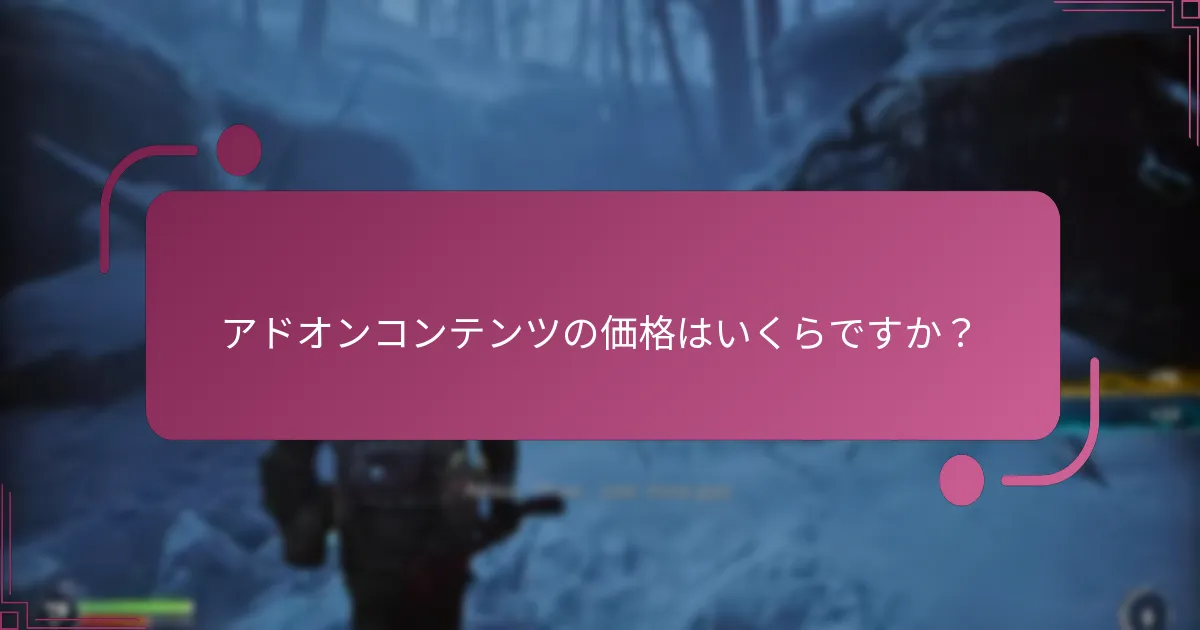 アドオンコンテンツの価格はいくらですか？