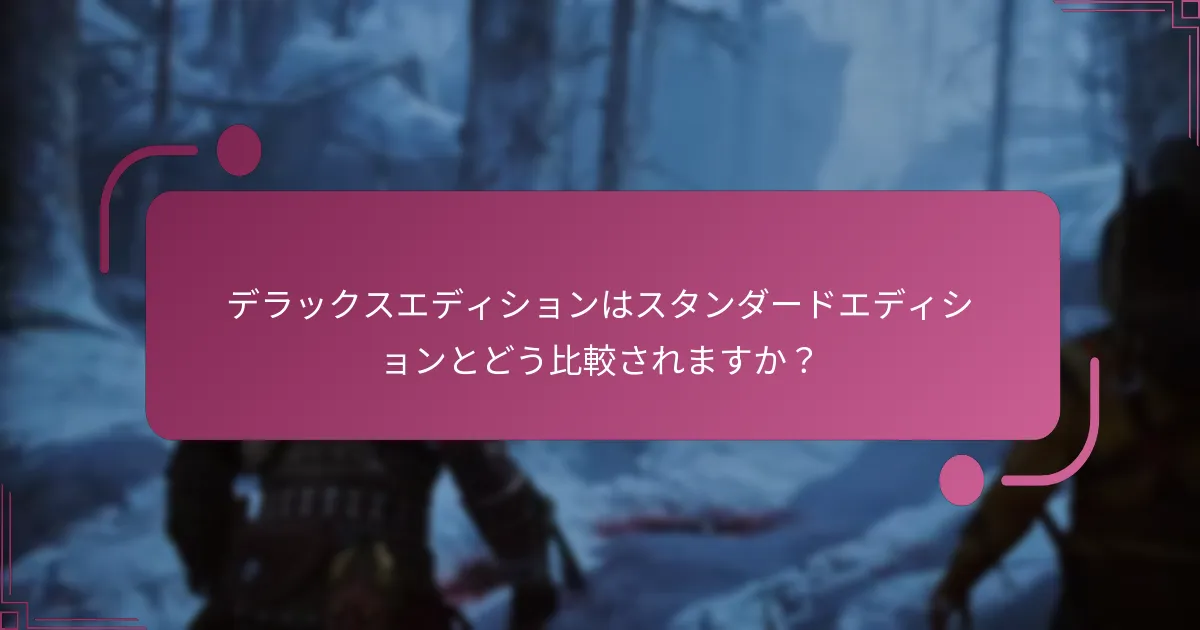 デラックスエディションはスタンダードエディションとどう比較されますか？