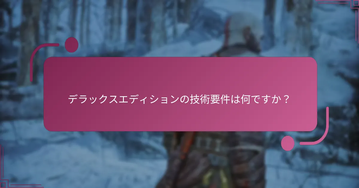 デラックスエディションの技術要件は何ですか？
