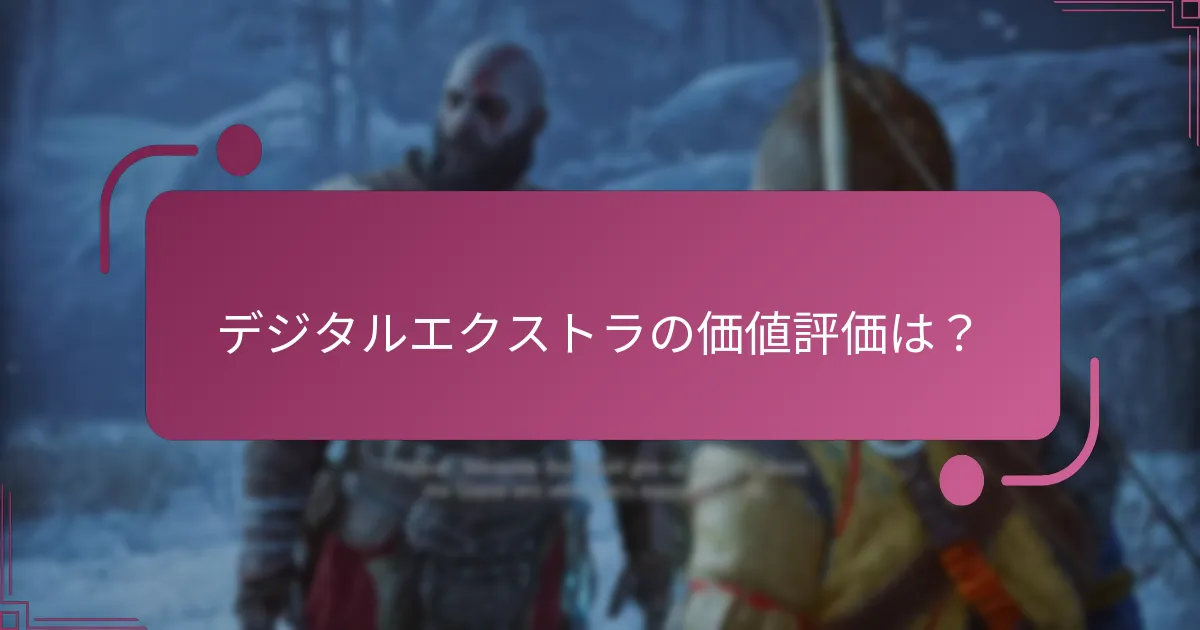 デジタルエクストラの価値評価は？