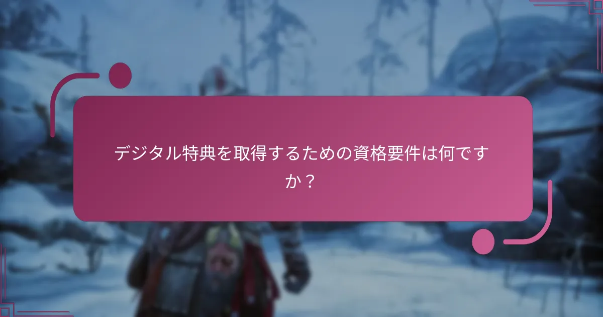 デジタル特典を取得するための資格要件は何ですか？