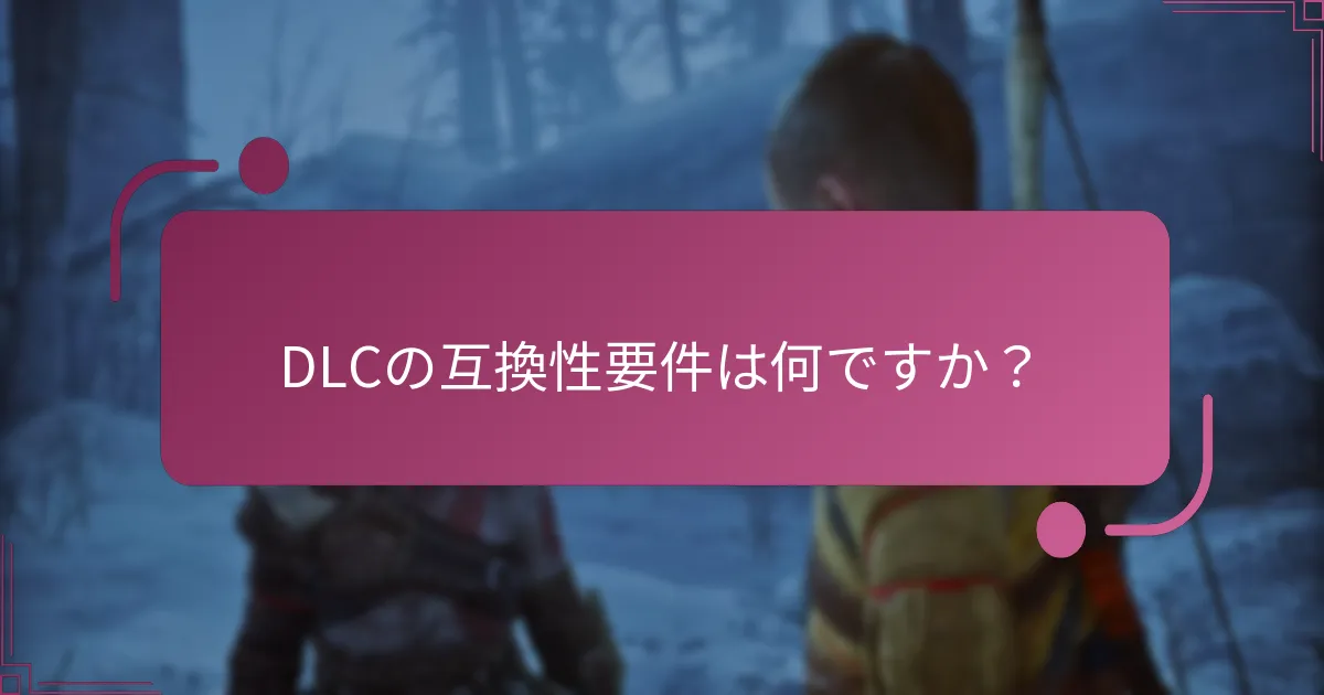 DLCの互換性要件は何ですか？