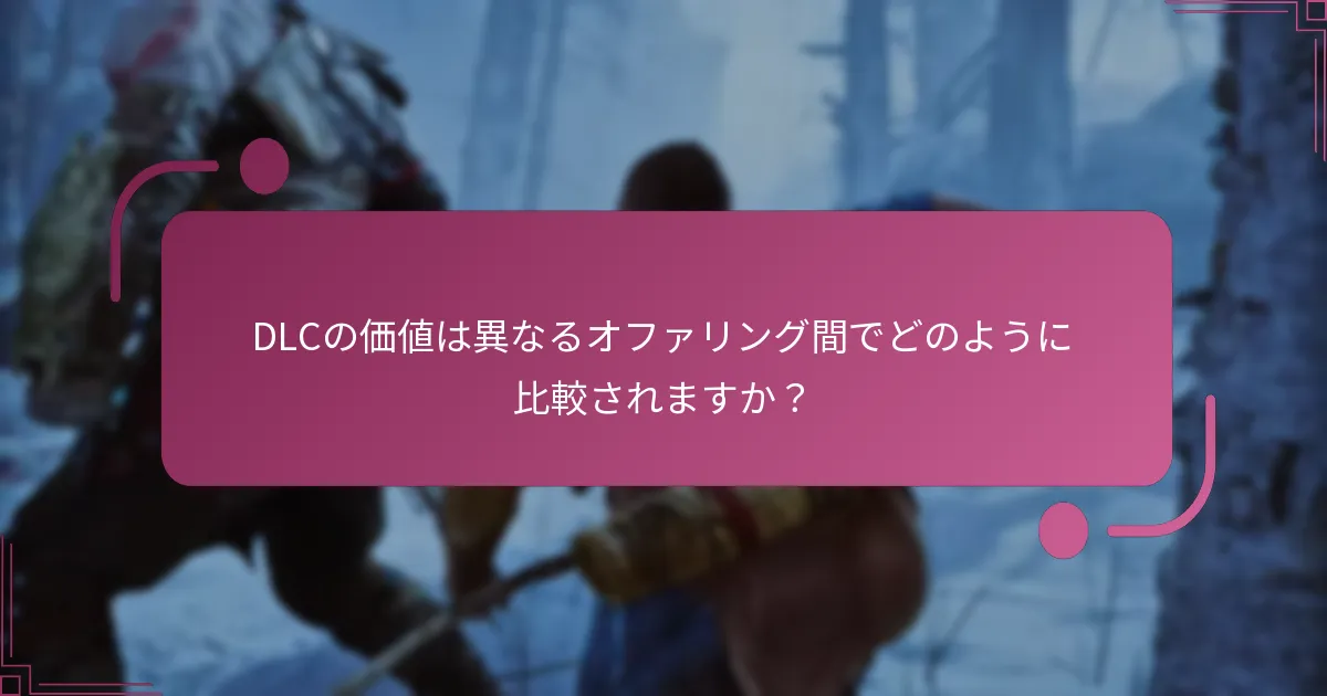 DLCの価値は異なるオファリング間でどのように比較されますか？