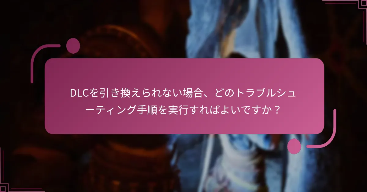 DLCを引き換えられない場合、どのトラブルシューティング手順を実行すればよいですか？