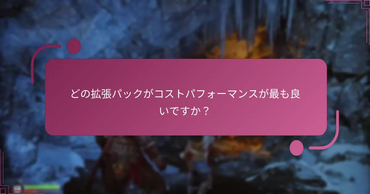 どの拡張パックがコストパフォーマンスが最も良いですか？