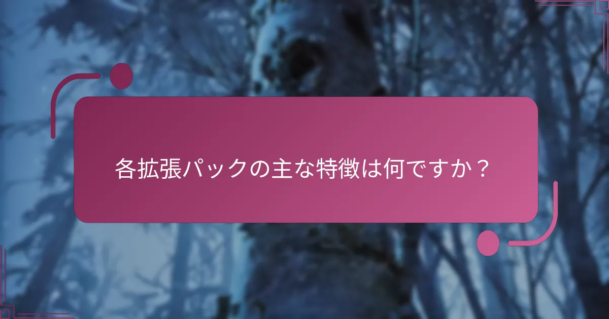 各拡張パックの主な特徴は何ですか？