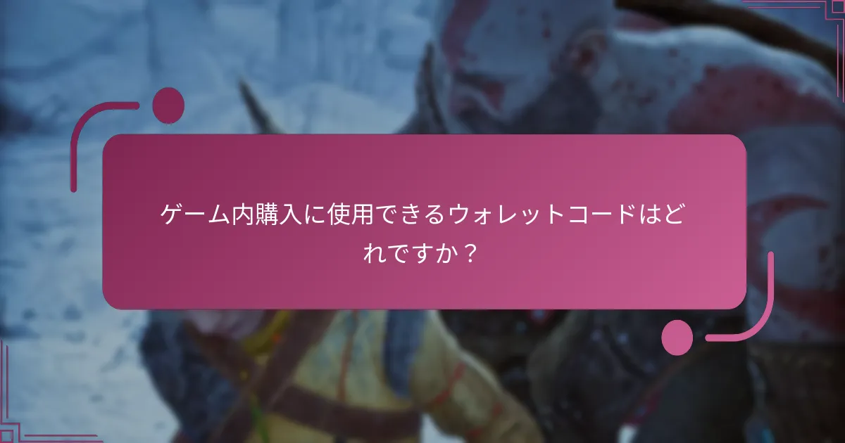 ゲーム内購入に使用できるウォレットコードはどれですか？