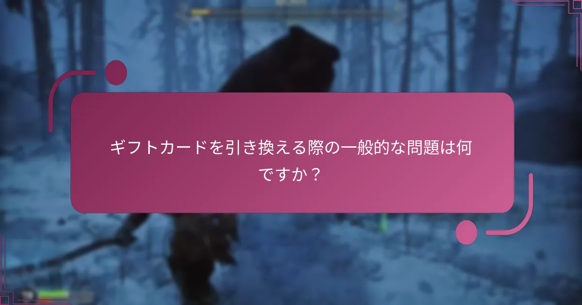 ギフトカードを引き換える際の一般的な問題は何ですか？