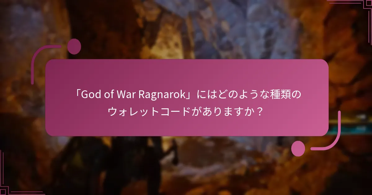 「God of War Ragnarok」にはどのような種類のウォレットコードがありますか？