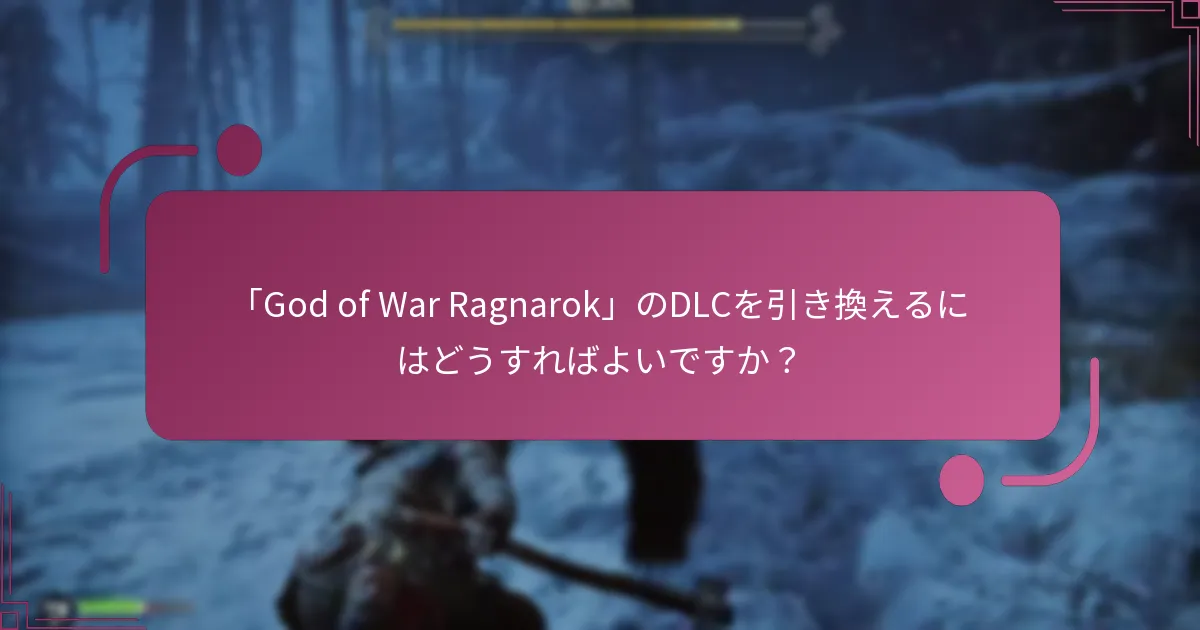 「God of War Ragnarok」のDLCを引き換えるにはどうすればよいですか？