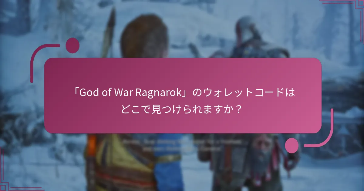 「God of War Ragnarok」のウォレットコードはどこで見つけられますか？