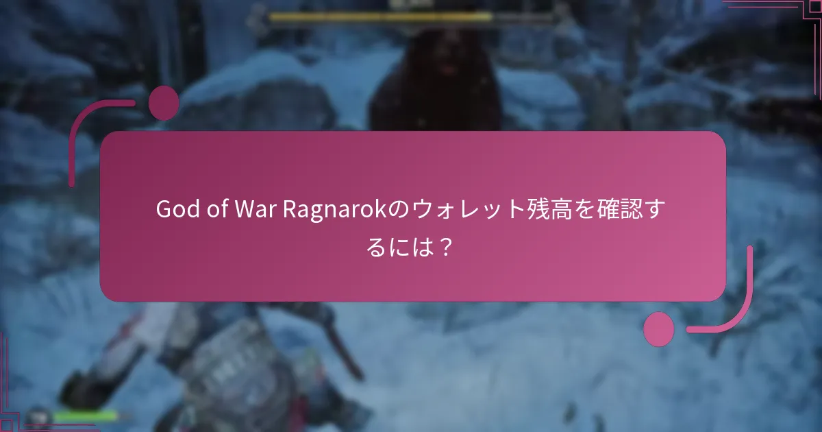 God of War Ragnarokのウォレット残高を確認するには？