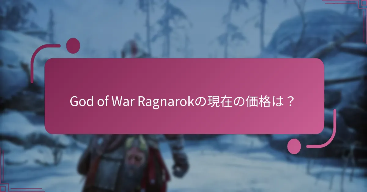 God of War Ragnarokの現在の価格は？