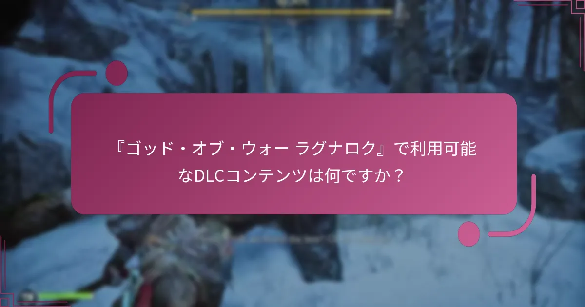 『ゴッド・オブ・ウォー ラグナロク』で利用可能なDLCコンテンツは何ですか？