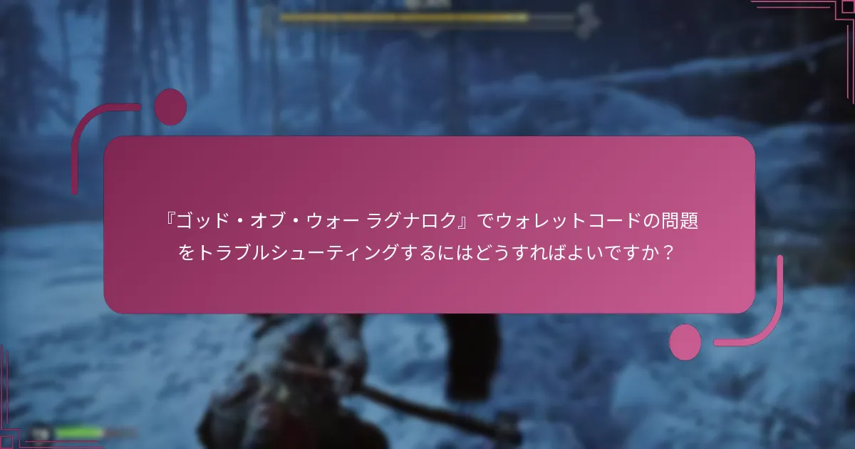 『ゴッド・オブ・ウォー ラグナロク』でウォレットコードの問題をトラブルシューティングするにはどうすればよいですか？