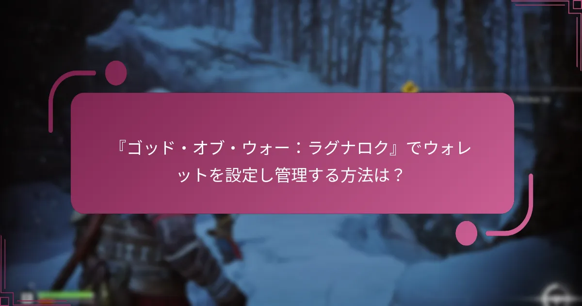 『ゴッド・オブ・ウォー：ラグナロク』でウォレットを設定し管理する方法は？