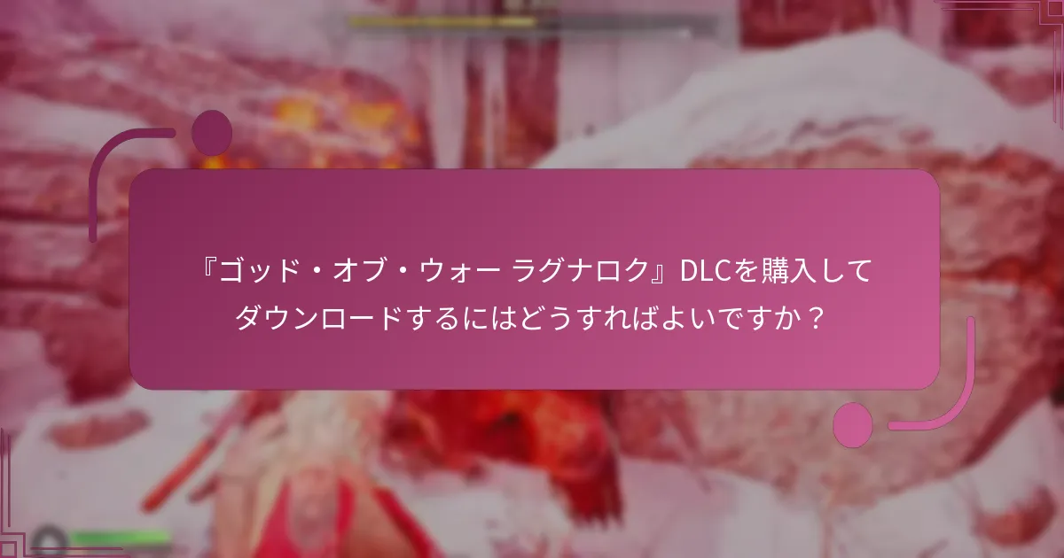 『ゴッド・オブ・ウォー ラグナロク』DLCを購入してダウンロードするにはどうすればよいですか？