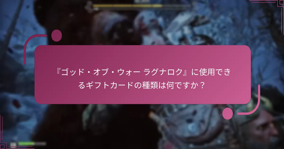 『ゴッド・オブ・ウォー ラグナロク』に使用できるギフトカードの種類は何ですか？