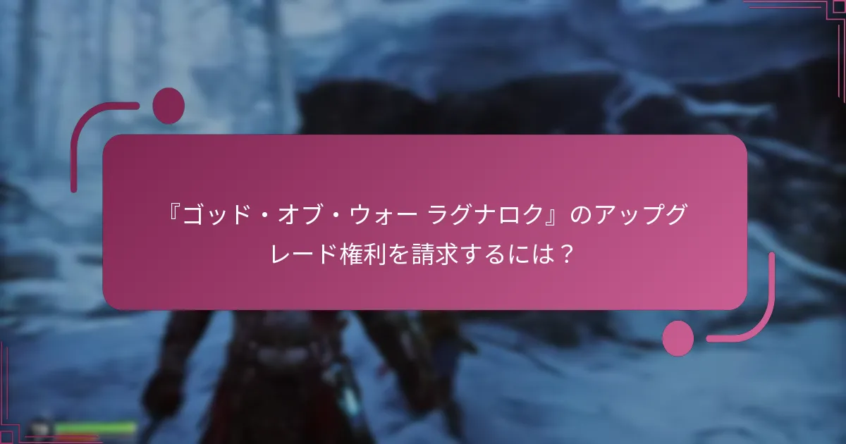 『ゴッド・オブ・ウォー ラグナロク』のアップグレード権利を請求するには？