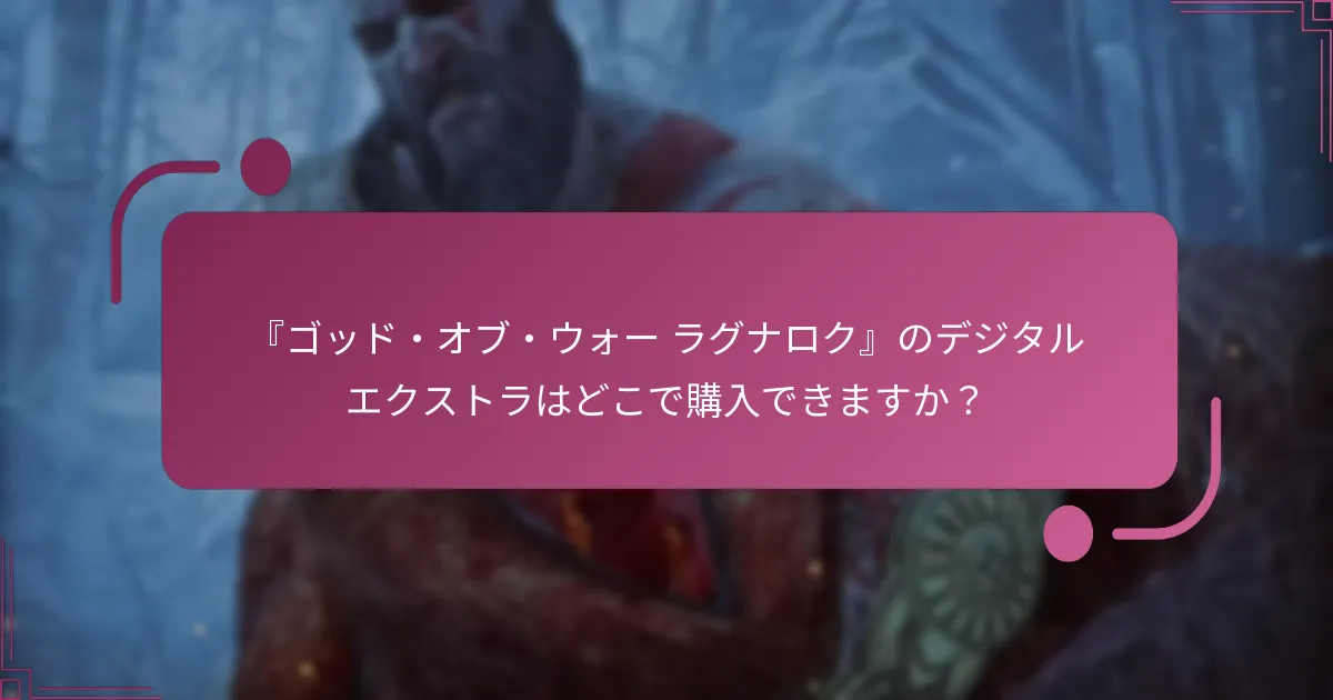 『ゴッド・オブ・ウォー ラグナロク』のデジタルエクストラはどこで購入できますか？