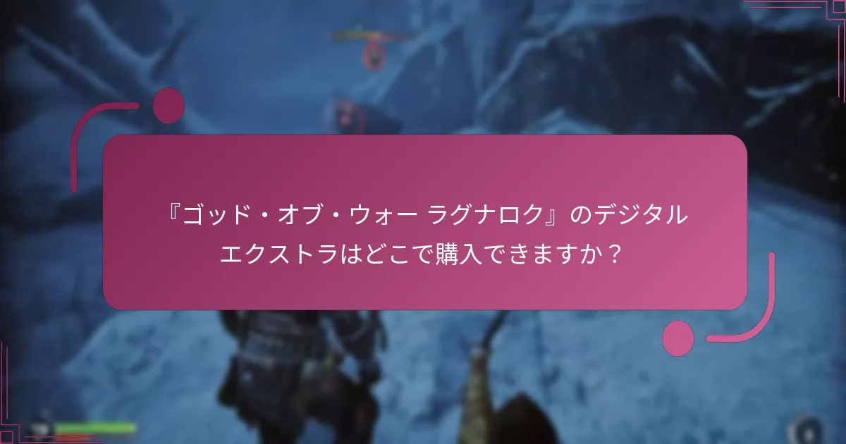 『ゴッド・オブ・ウォー ラグナロク』のデジタルエクストラはどこで購入できますか？