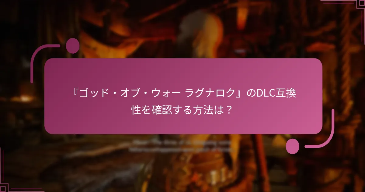 『ゴッド・オブ・ウォー ラグナロク』のDLC互換性を確認する方法は？