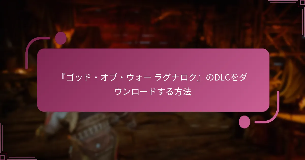 『ゴッド・オブ・ウォー ラグナロク』のDLCをダウンロードする方法