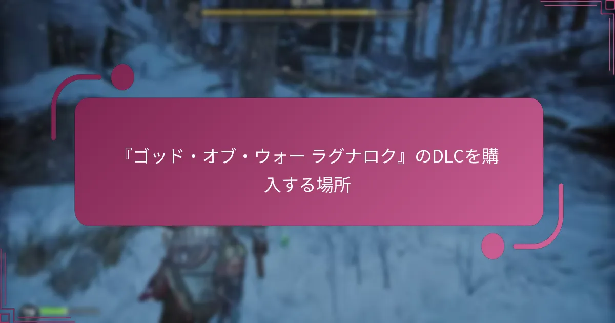 『ゴッド・オブ・ウォー ラグナロク』のDLCを購入する場所