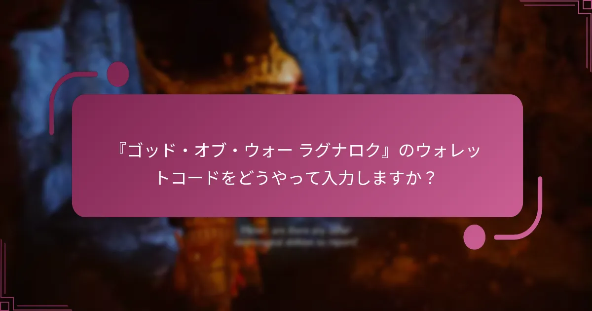 『ゴッド・オブ・ウォー ラグナロク』のウォレットコードをどうやって入力しますか？