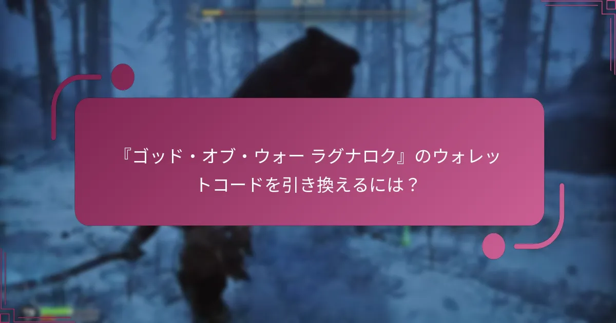 『ゴッド・オブ・ウォー ラグナロク』のウォレットコードを引き換えるには？