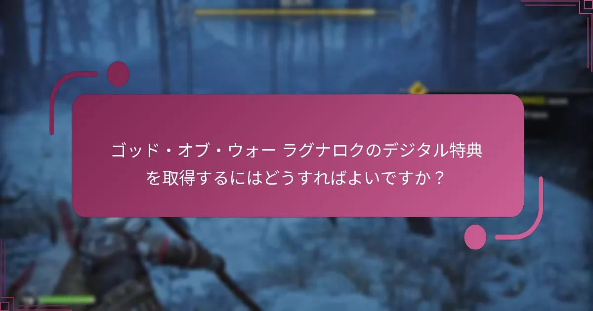 ゴッド・オブ・ウォー ラグナロクのデジタル特典を取得するにはどうすればよいですか？