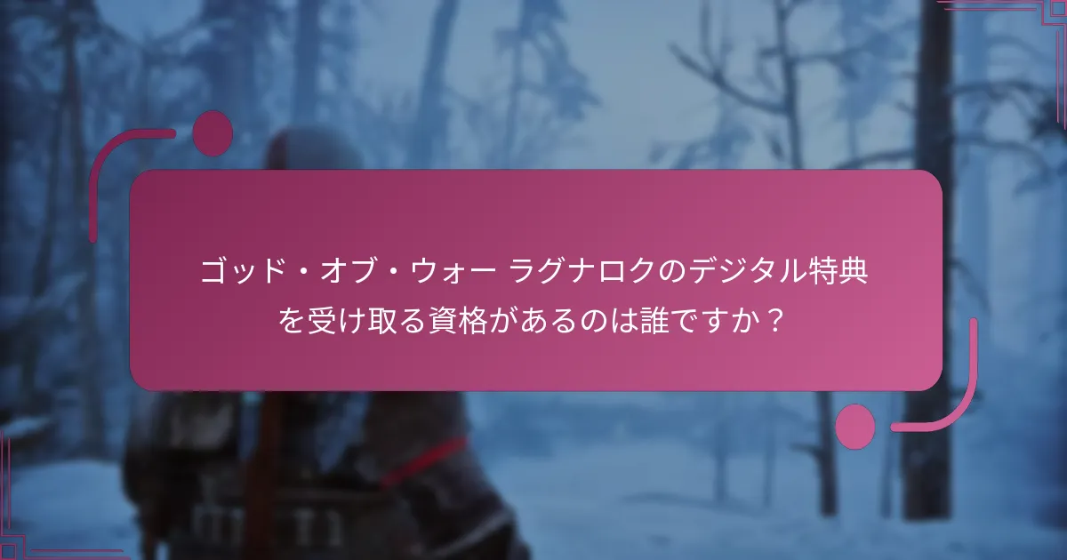 ゴッド・オブ・ウォー ラグナロクのデジタル特典を受け取る資格があるのは誰ですか？