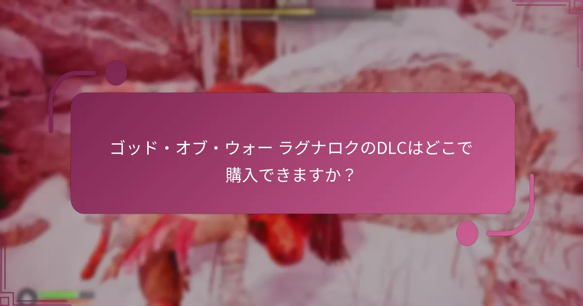 ゴッド・オブ・ウォー ラグナロクのDLCはどこで購入できますか？