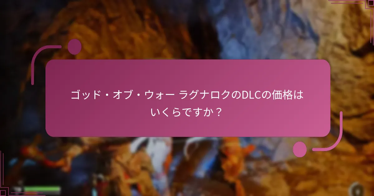 ゴッド・オブ・ウォー ラグナロクのDLCの価格はいくらですか？