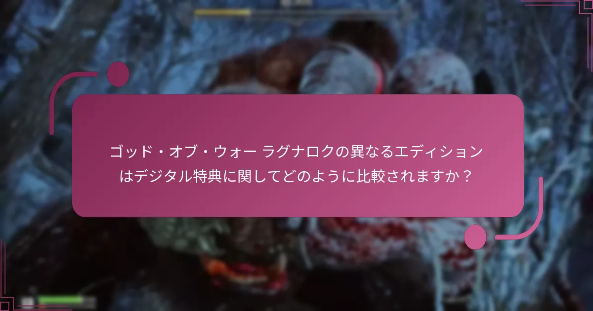 ゴッド・オブ・ウォー ラグナロクの異なるエディションはデジタル特典に関してどのように比較されますか？