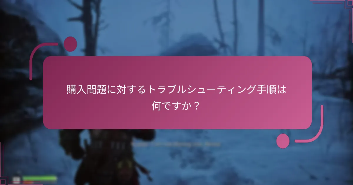 購入問題に対するトラブルシューティング手順は何ですか？