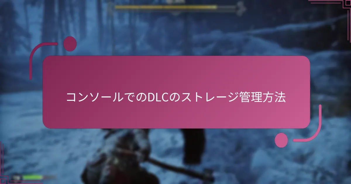 コンソールでのDLCのストレージ管理方法