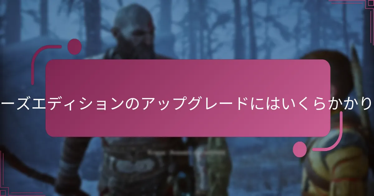 コレクターズエディションのアップグレードにはいくらかかりますか？