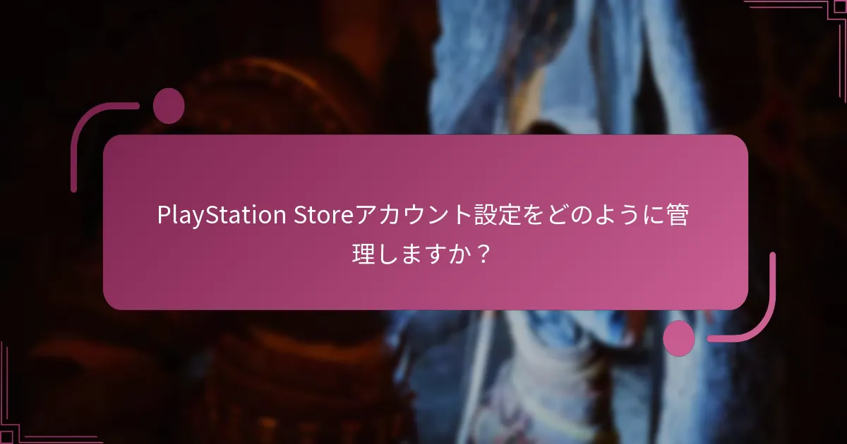 PlayStation Storeアカウント設定をどのように管理しますか？
