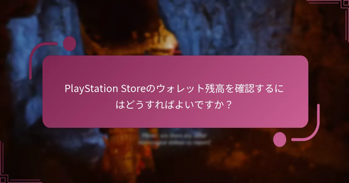 PlayStation Storeのウォレット残高を確認するにはどうすればよいですか？
