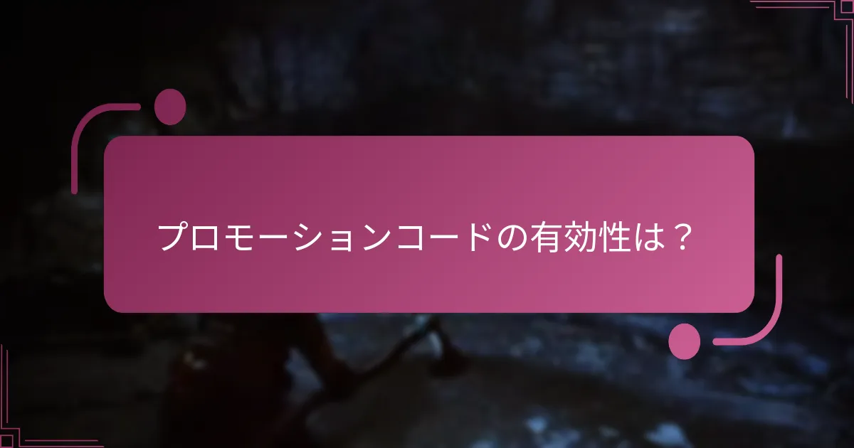 プロモーションコードの有効性は？