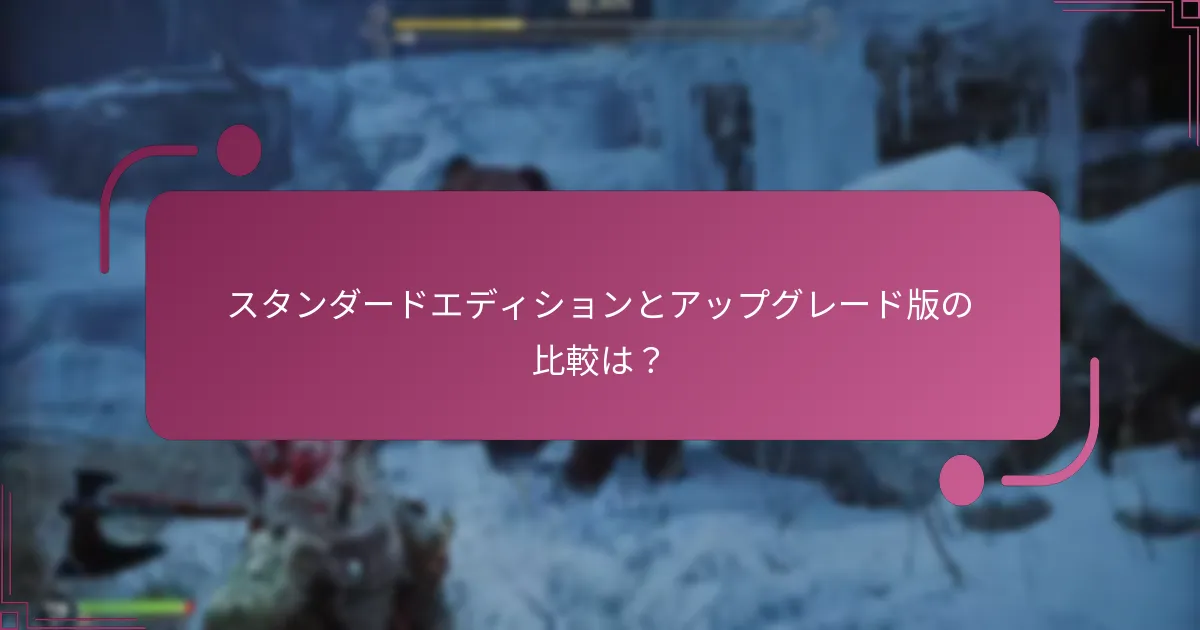 スタンダードエディションとアップグレード版の比較は？