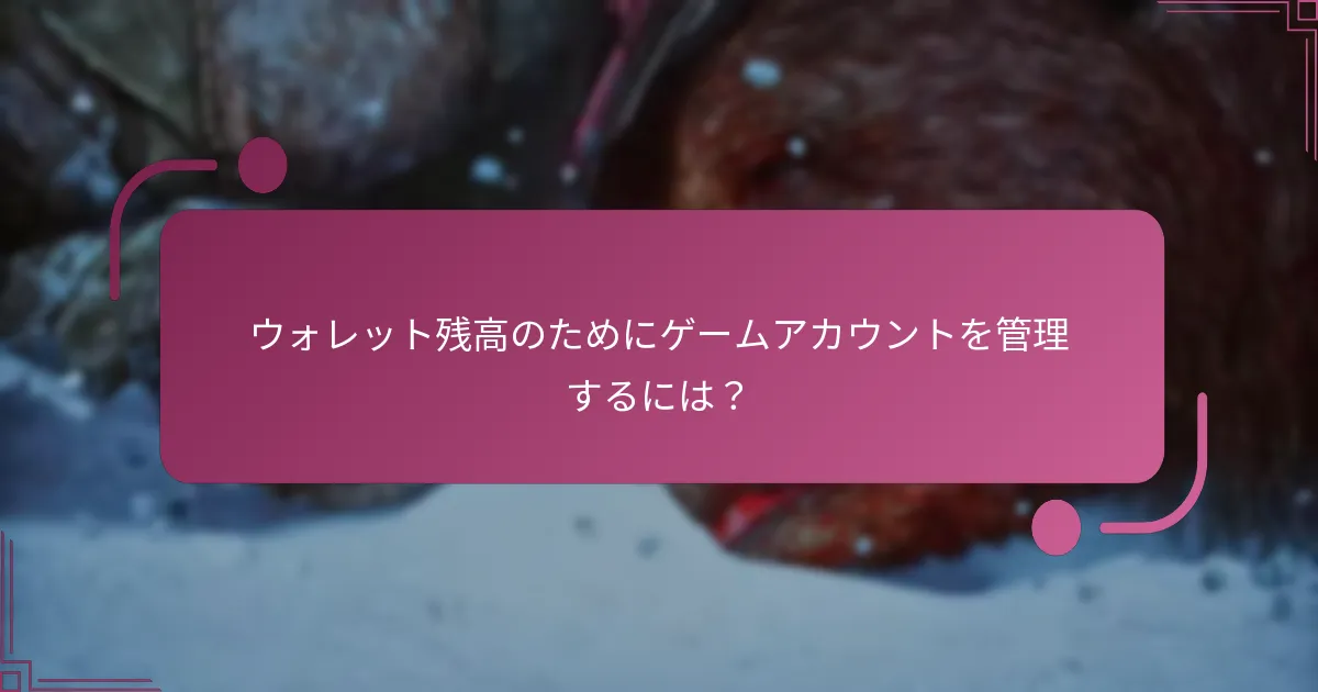 ウォレット残高のためにゲームアカウントを管理するには？