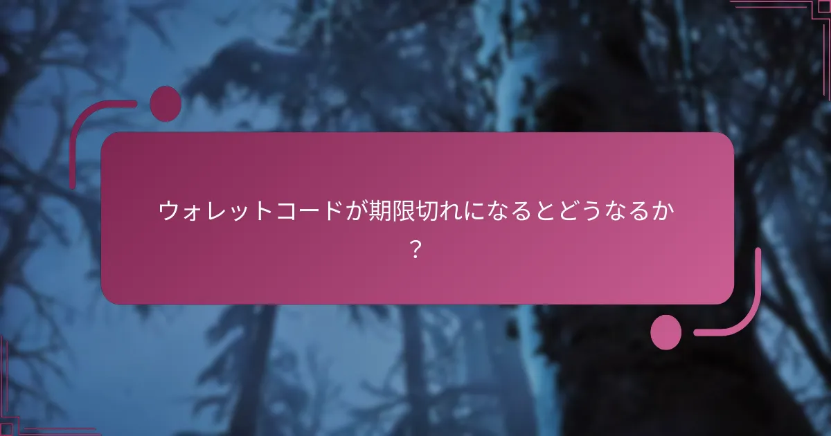 ウォレットコードが期限切れになるとどうなるか？