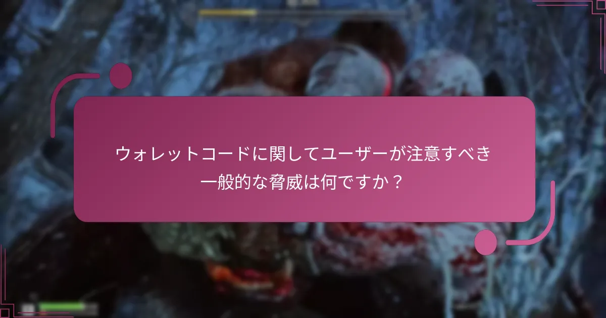ウォレットコードに関してユーザーが注意すべき一般的な脅威は何ですか？