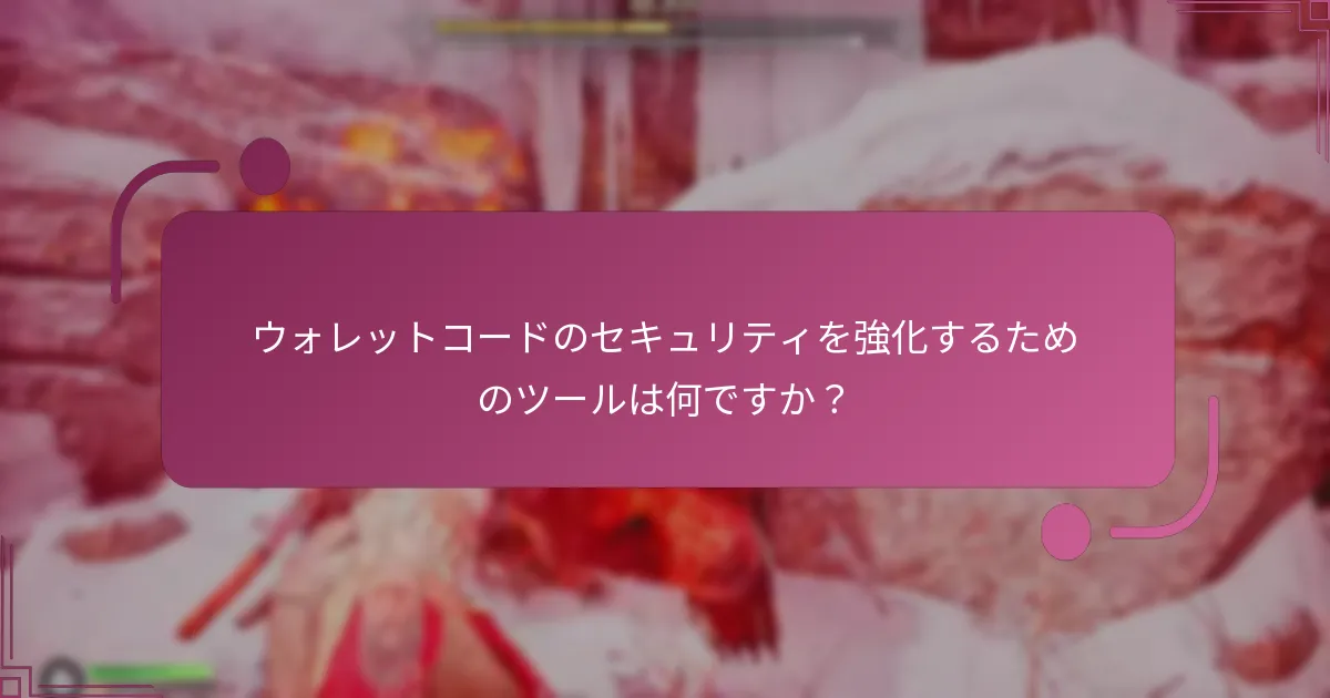 ウォレットコードのセキュリティを強化するためのツールは何ですか？