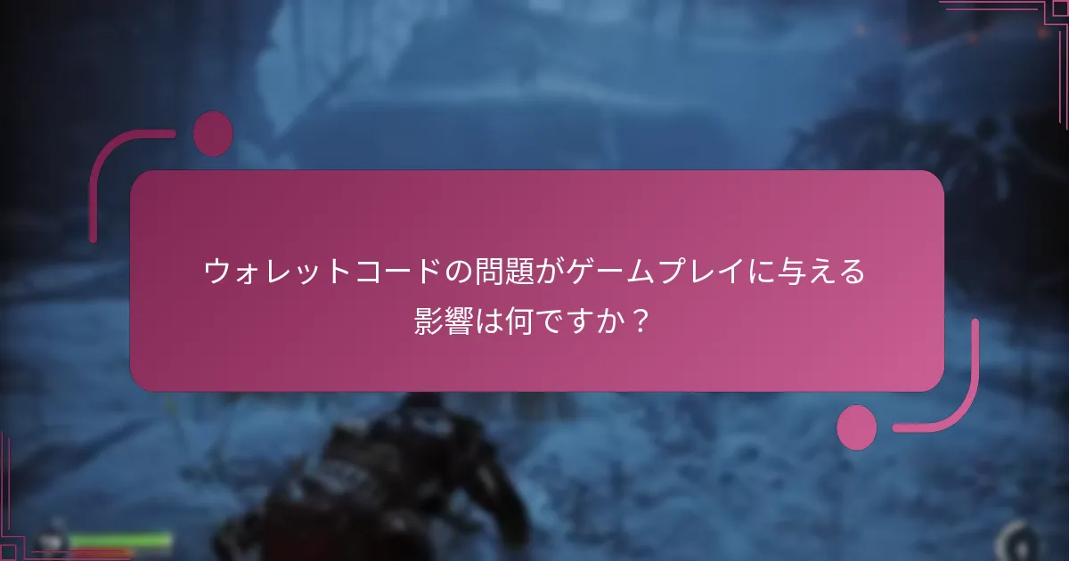 ウォレットコードの問題がゲームプレイに与える影響は何ですか？