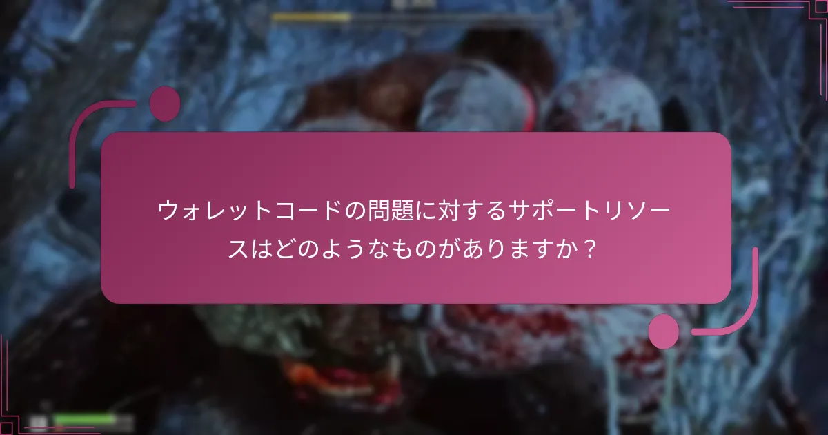 ウォレットコードの問題に対するサポートリソースはどのようなものがありますか？