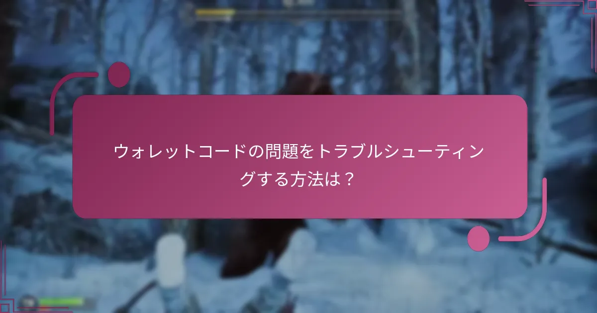 ウォレットコードの問題をトラブルシューティングする方法は？