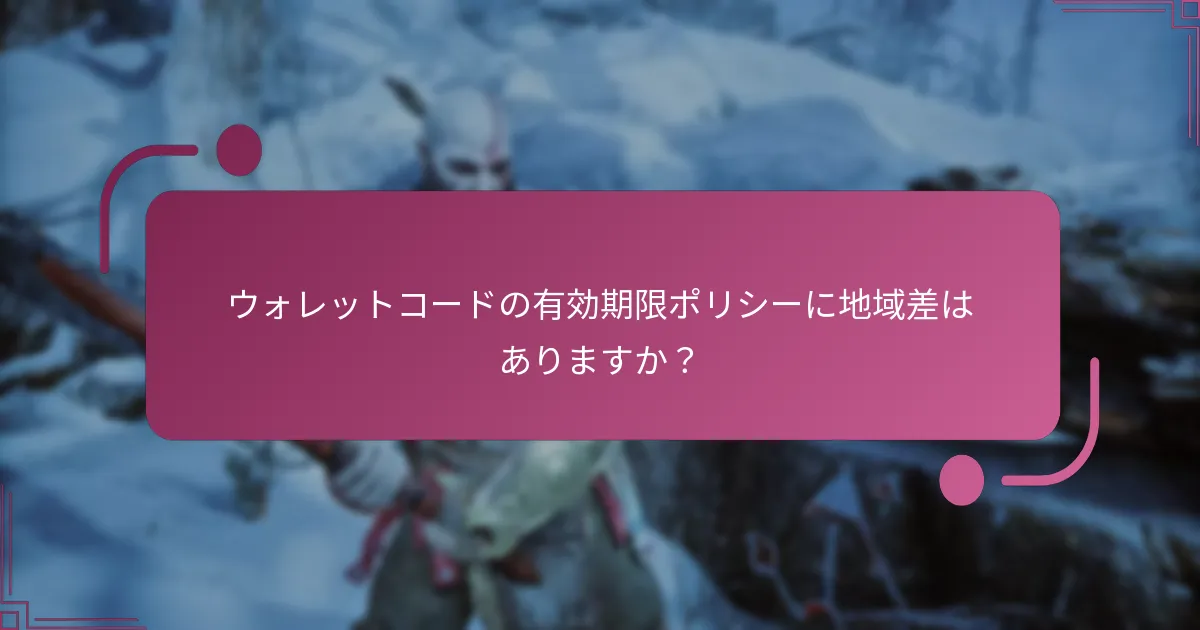 ウォレットコードの有効期限ポリシーに地域差はありますか？